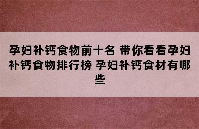 孕妇补钙食物前十名 带你看看孕妇补钙食物排行榜 孕妇补钙食材有哪些